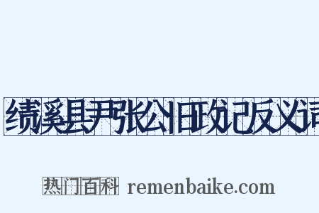 绩溪县尹张公旧政记反义词是什么意思的图片